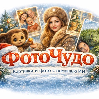 ФотоЧудо | Картинки и фото с помощью ИИ