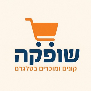 שופקה קונים מוכרים