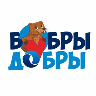 Бобры добры