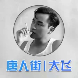 唐人街大飞