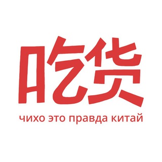 ЧИХО