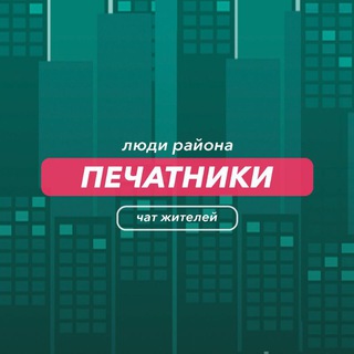 Печатники | чат района