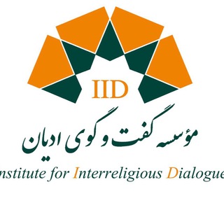 گفتگوی اديان