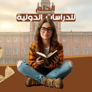الحلم للقبولات والدراسات