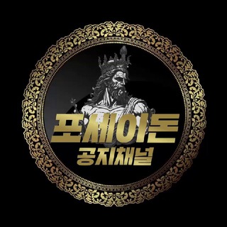 포세이돈 공지채널