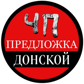 Предложка канала ЧП Донской