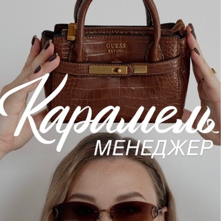 Менеджер магазина КАРАМЕЛЬ 👜✨