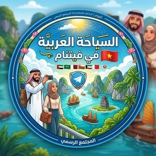 السياحة العربية في فيتنام 🇻🇳