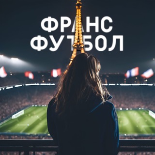 ФрансФутбол 🇫🇷