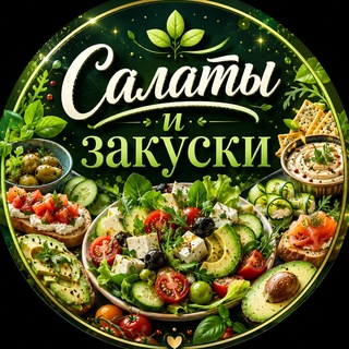 Салаты 🥗 Закуски | Нарезки