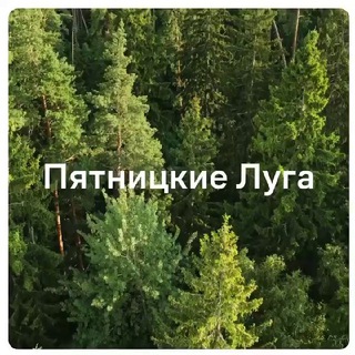 ПЯТНИЦКИЕ ЛУГА ♡