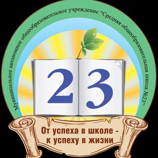 МАОУ СОШ №23 им.В.И.Георгиева ✍️
