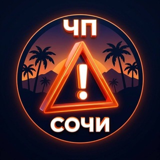 ЧП/СОЧИ 🔞