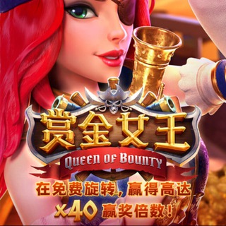 赏金女王 PG电子【麻将糊了】