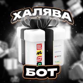 Бот Халява