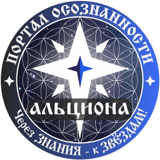 АЛЬЦИОНА💥ПОРТАЛ ОСОЗНАННОСТИ💥