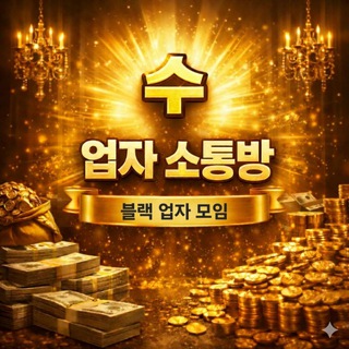 수 업자 소통방 제휴 , 공지채널