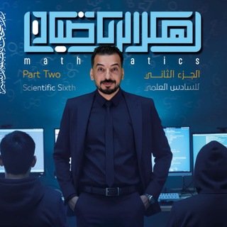 هكر الرياضيات ♾️ الاستاذ يحيى العبيدي ✏