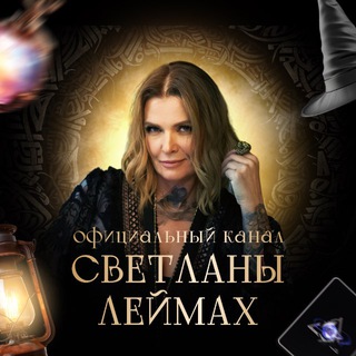 SVETLANALEIMAKH - официальный канал Леймах