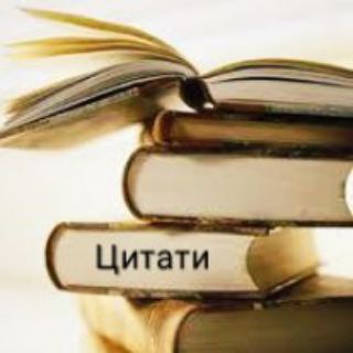 Цитати українською 🇺🇦